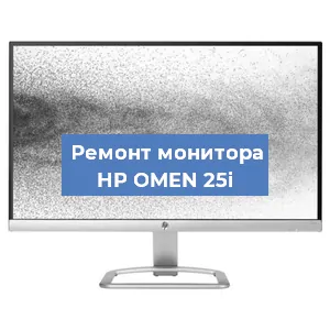 Замена конденсаторов на мониторе HP OMEN 25i в Волгограде
